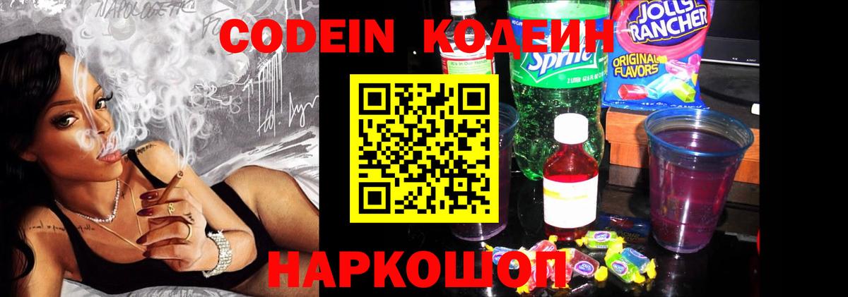 Кодеиновый сироп Lean Purple Drank Заречный