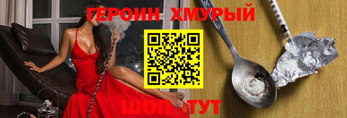 Героин хмурый Заречный